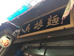 门面-马振面(小皮院店)