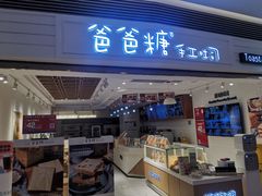 门面-爸爸糖吐司面包(重庆解放碑英利大融城店)