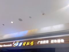 门面-洪氏嗨捞·广东猪肚鸡·椰子鸡火锅(西咸万象城店)