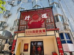 -行运海鲜食集(北京首店)