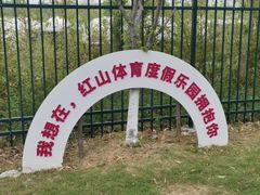 -红山体育乐园