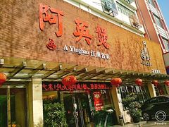 门面-阿英煲(凉城路店)