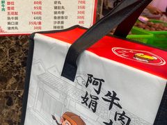 -阿娟牛肉丸·手打牛肉丸·现做现卖