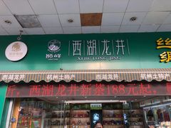 门面-浙茶集团狮峰·西湖龙井·杭州特产(莫干山路专卖店)