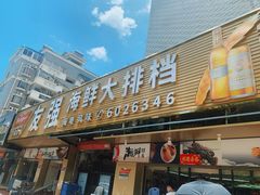 -友强·23年特色海鲜大排档(厦门店)