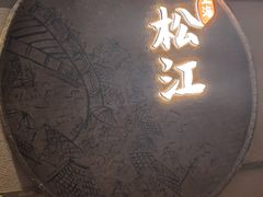 -筱爷叔·上海传统手工菜(玉树路店)