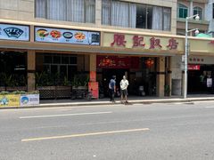 -腰记饭店(龙源路店)