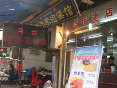 老孙家泡沫-毅祥斋老孙家泡馍(北院门鼓楼店)