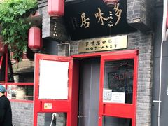 门面-多味居(剪子巷店)