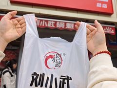 -刘小武·锅魁(总店)