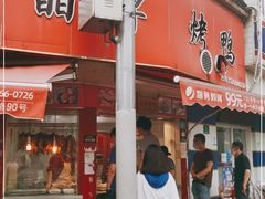 门面-晶牌烤鸭(延吉东路557弄小区店)