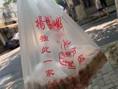 -杨招娣糕点(装驾桥巷店)