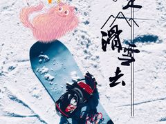 -八达岭滑雪场