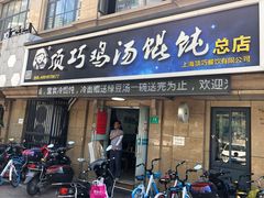 门面-顶巧鸡汤馄饨(虹口总店)