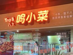 -鸣记脆皮烤鱼(三八广场店)