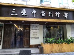-上海三爱中医门诊部(建德坊店)