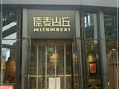 -原麦山丘(五棵松华熙店)
