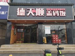 门面-德天顺盖码饭(人民西路店)