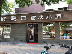 门面-好這口重庆小面(总店)