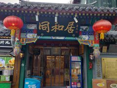 -同和居(什刹海店)