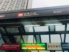 -闸弄口(地铁站)