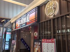 -弓二·烧鸟居酒屋(财富购物中心店)