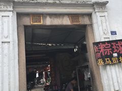 门面-司徒世家·兵马司林粽球(牌坊街店)