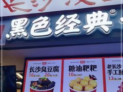 门面-黑色经典臭豆腐·湖南特产(坡子街店)
