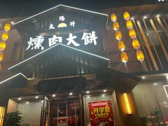 -山南熏肉大饼(辽菜旗舰店)