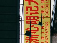 -洲心明记烧肉大粥(总店)
