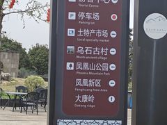 -乌石村