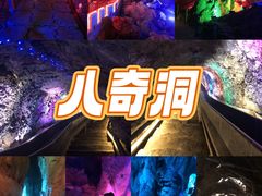 -八奇洞景区