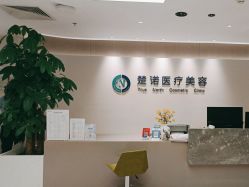 -北京楚诺医疗美容