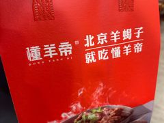 -懂羊帝·羊蝎子·北京菜(小关店)