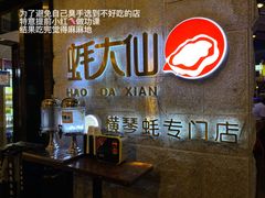 -蚝大仙横琴生蚝火锅(中央汇店)