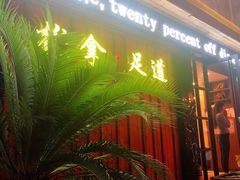 -澜悦汇推拿足道(蓝村路店)