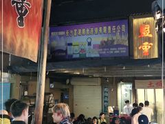 -盟重烧烤(东瓜山创始店)