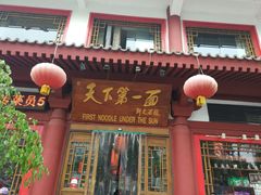 门面-天下第一面(大雁塔北广场店)
