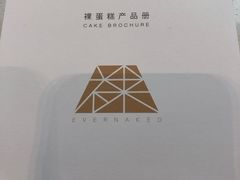 -EVERNAKED裸蛋糕(SOHO天山店)
