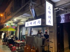 -清真·马峰烤肉(小学习北巷店)