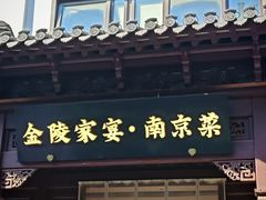 -金陵家宴·金陵春·南京菜(夫子庙店)