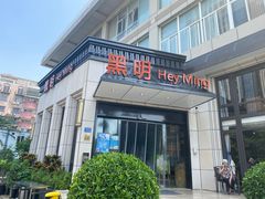 门面-黑明餐厅(白鹭洲店)