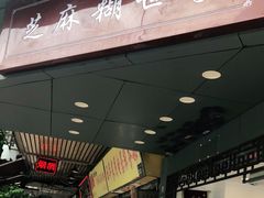 -芝麻糊世家(西华店)