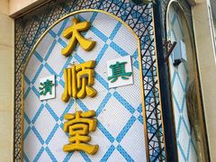 -大顺堂食府(牛街店)