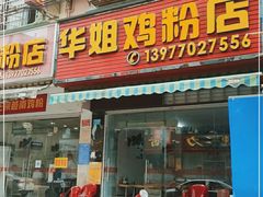 门面-华姐鸡粉(教育路店)