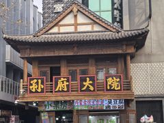 -孙府大院(步行街店)