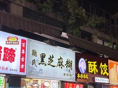 -鞠氏黑芝麻糊(水塔店)