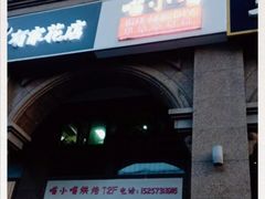 -喵小喵烘焙(广宜文苑店)