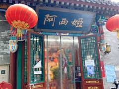 灰豆子-阿西娅食府(中关村店)