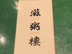 -滋粥楼·顺德菜(番禺广场总店)
